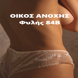 Μπουρδέλο - Οίκος Φυλής 84 Β